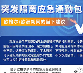 欧格尔推荐| 突发隔离应急通勤包